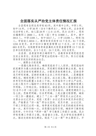 2024年全面落实从严治党主体责任情况汇报