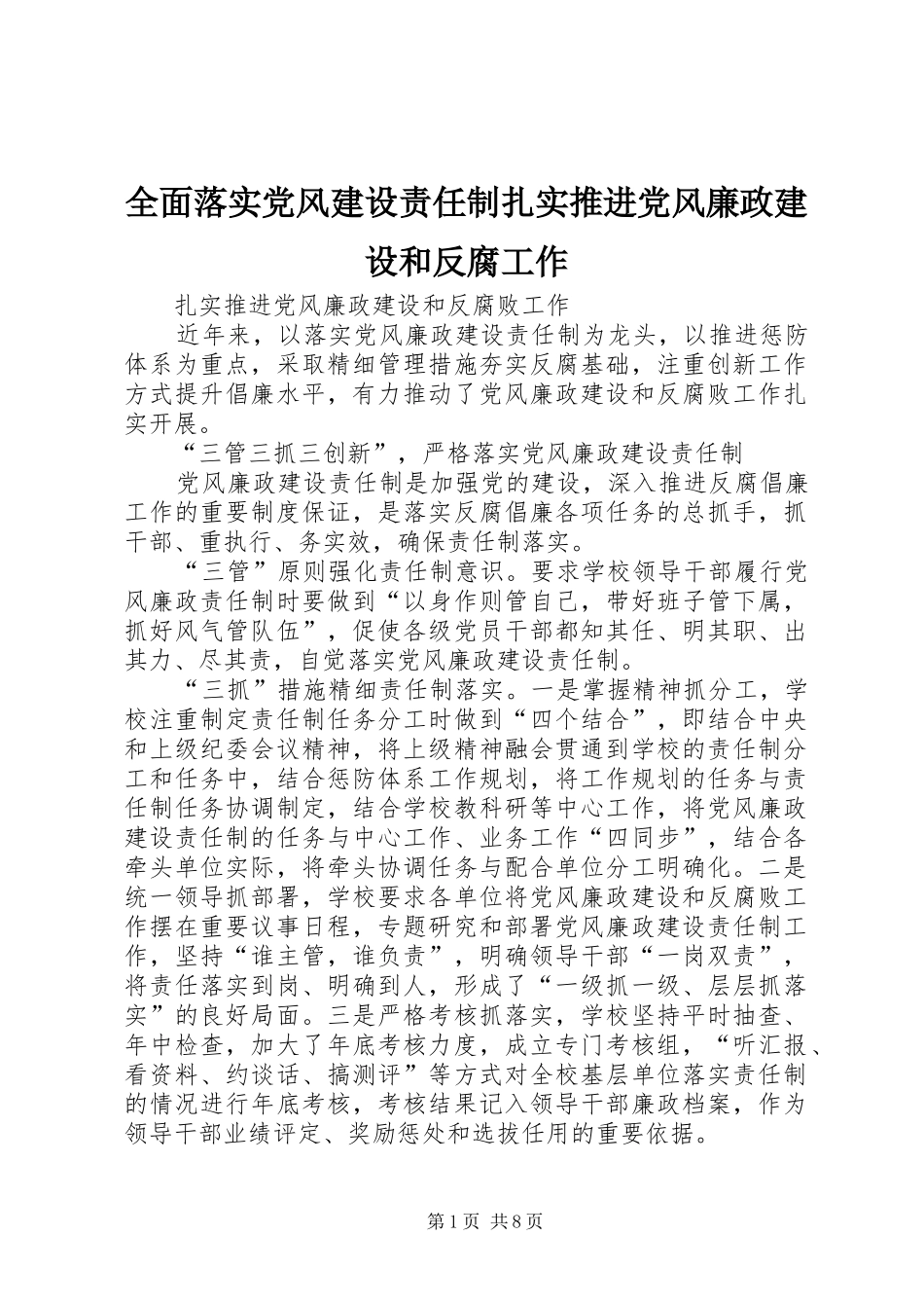 2024年全面落实党风建设责任制扎实推进党风廉政建设和反腐工作_第1页