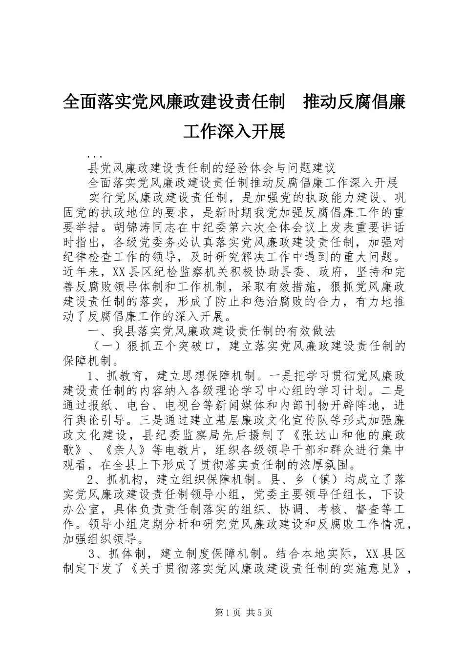 2024年全面落实党风廉政建设责任制推动反腐倡廉工作深入开展_第1页