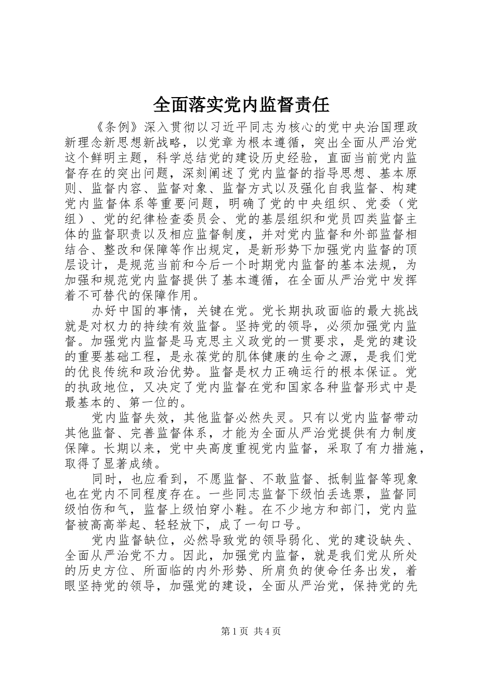 2024年全面落实党内监督责任_第1页