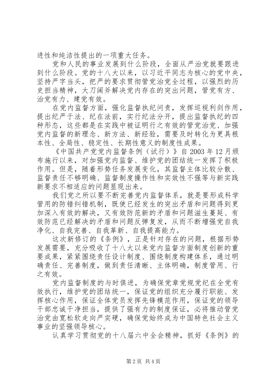 2024年全面落实党内监督责任_第2页