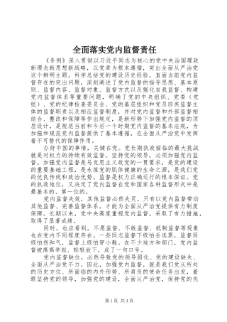 2024年全面落实党内监督责任