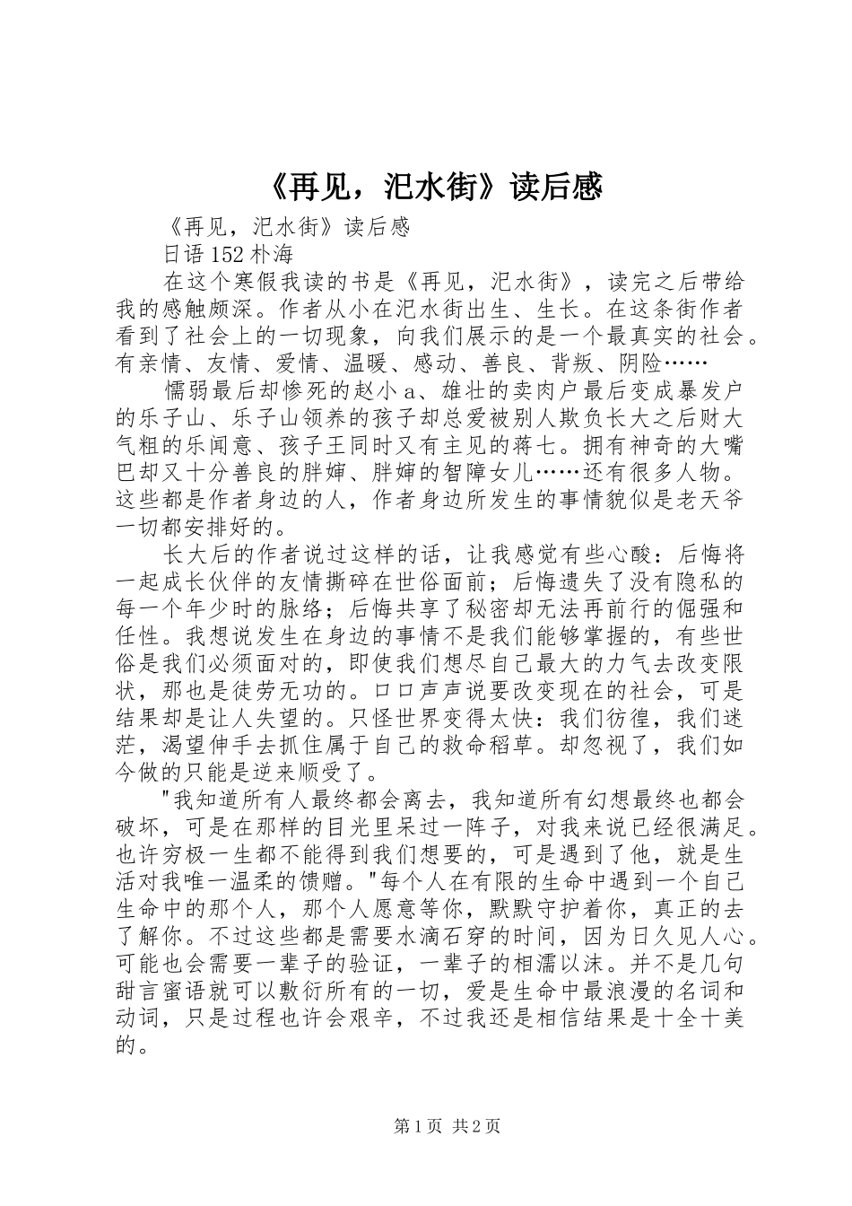 2024年再见，汜水街读后感_第1页