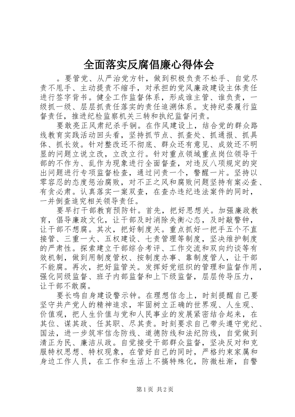 2024年全面落实反腐倡廉心得体会_第1页