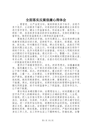 2024年全面落实反腐倡廉心得体会