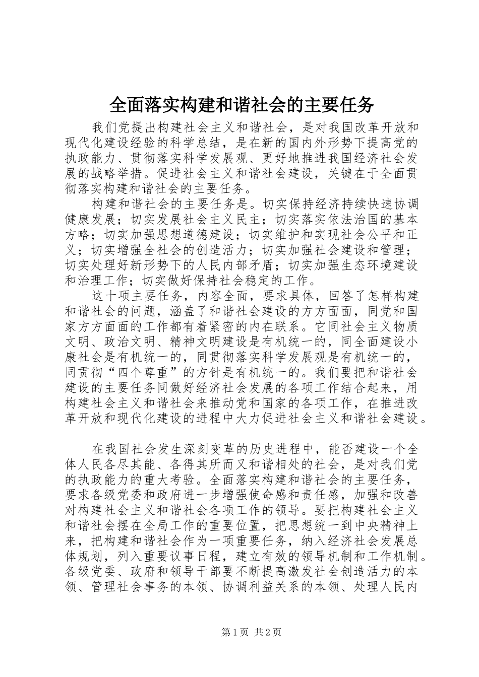 2024年全面落实构建和谐社会的主要任务_第1页