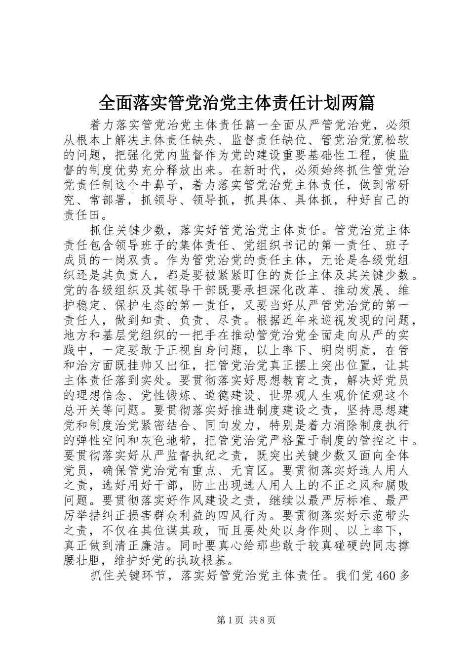 2024年全面落实管党治党主体责任计划两篇_第1页