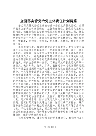 2024年全面落实管党治党主体责任计划两篇