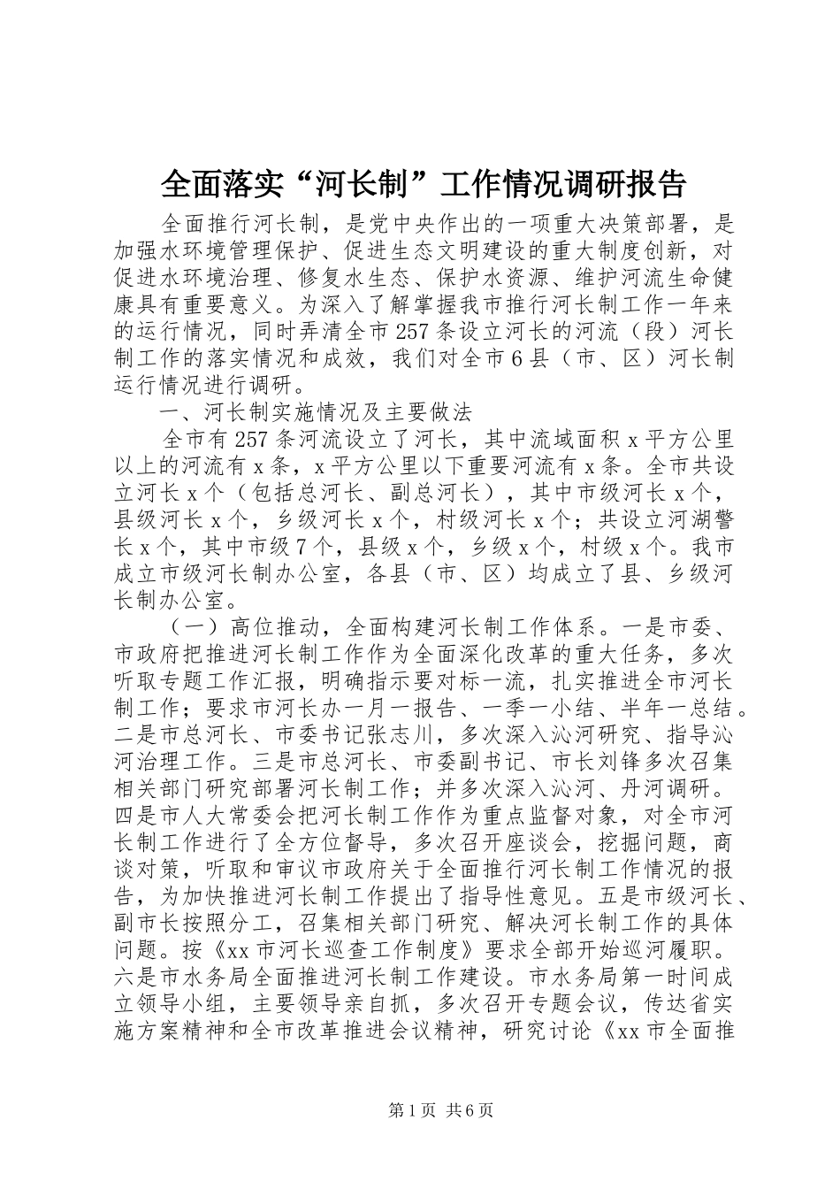 2024年全面落实河长制工作情况调研报告_第1页