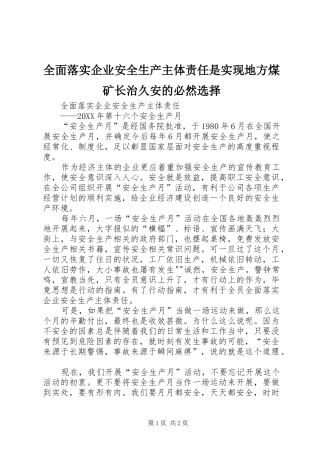 2024年全面落实企业安全生产主体责任是实现地方煤矿长治久安的必然选择