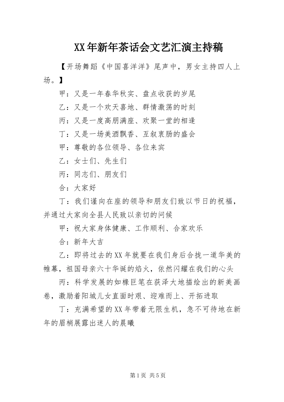 2024年新年茶话会文艺汇演主持稿_第1页