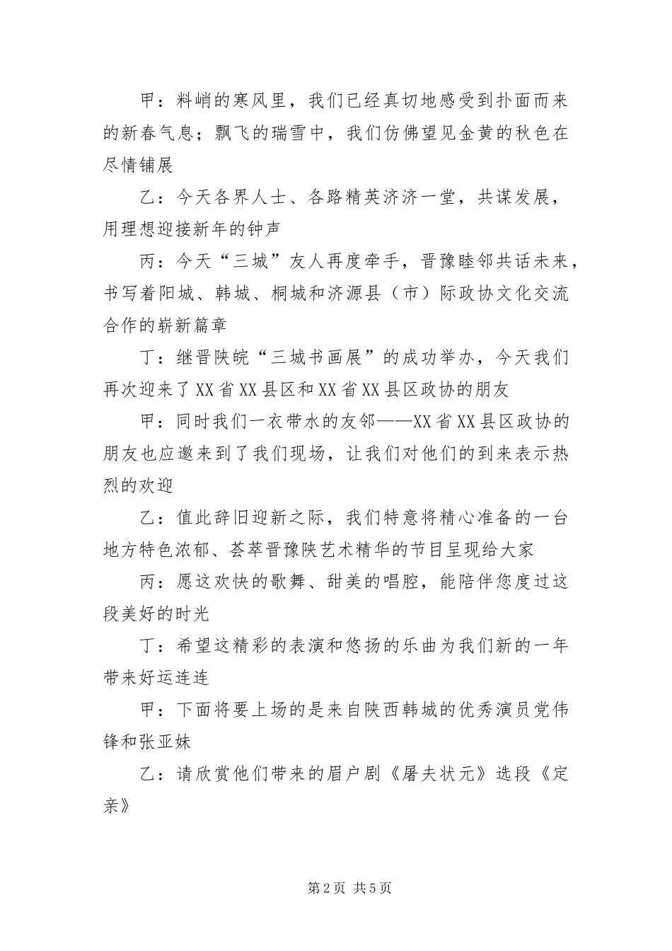 2024年新年茶话会文艺汇演主持稿_第2页