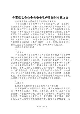 2024年全面落实企业全员安全生产责任制实施方案