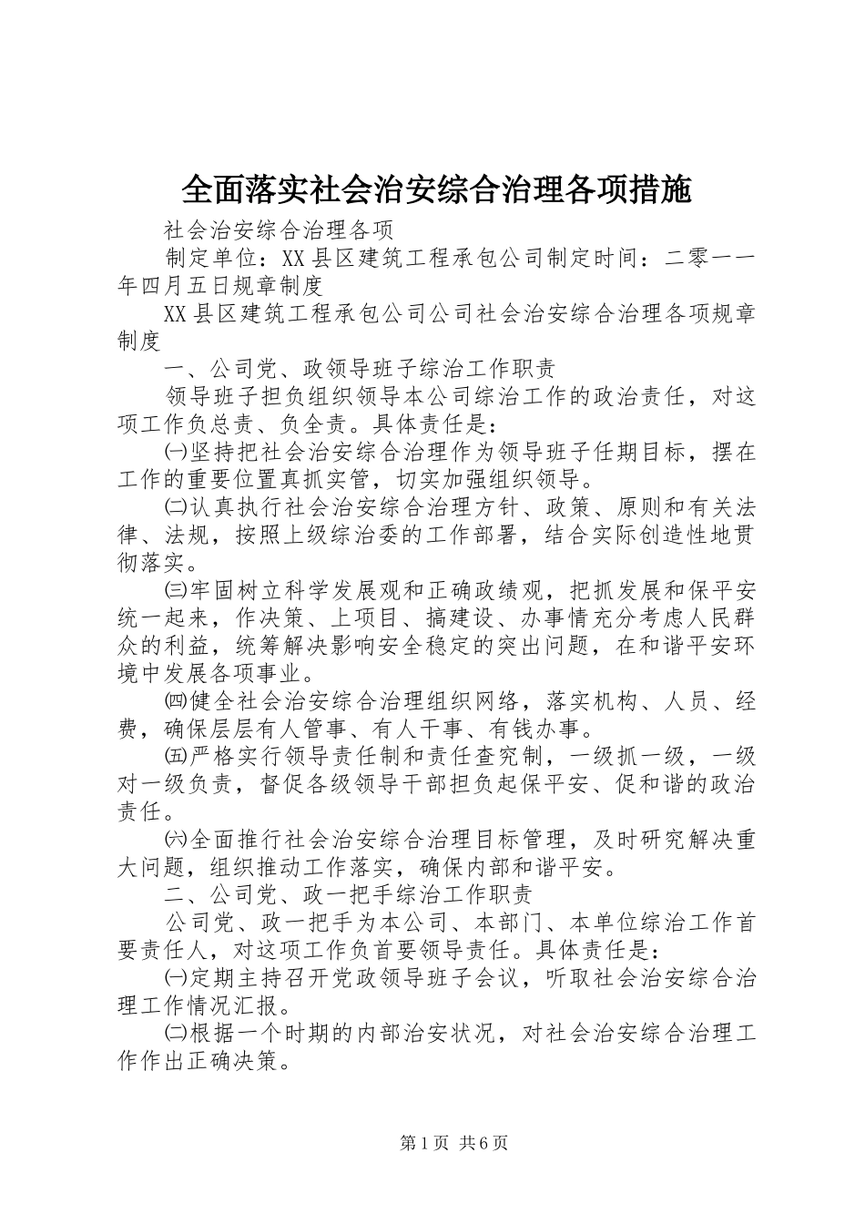 2024年全面落实社会治安综合治理各项措施_第1页