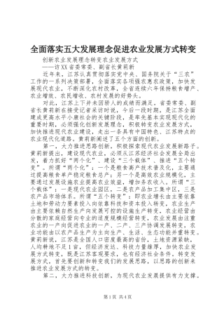 2024年全面落实五大发展理念促进农业发展方式转变