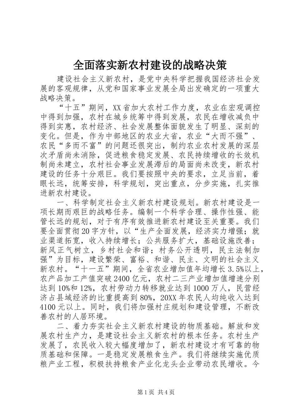 2024年全面落实新农村建设的战略决策_第1页
