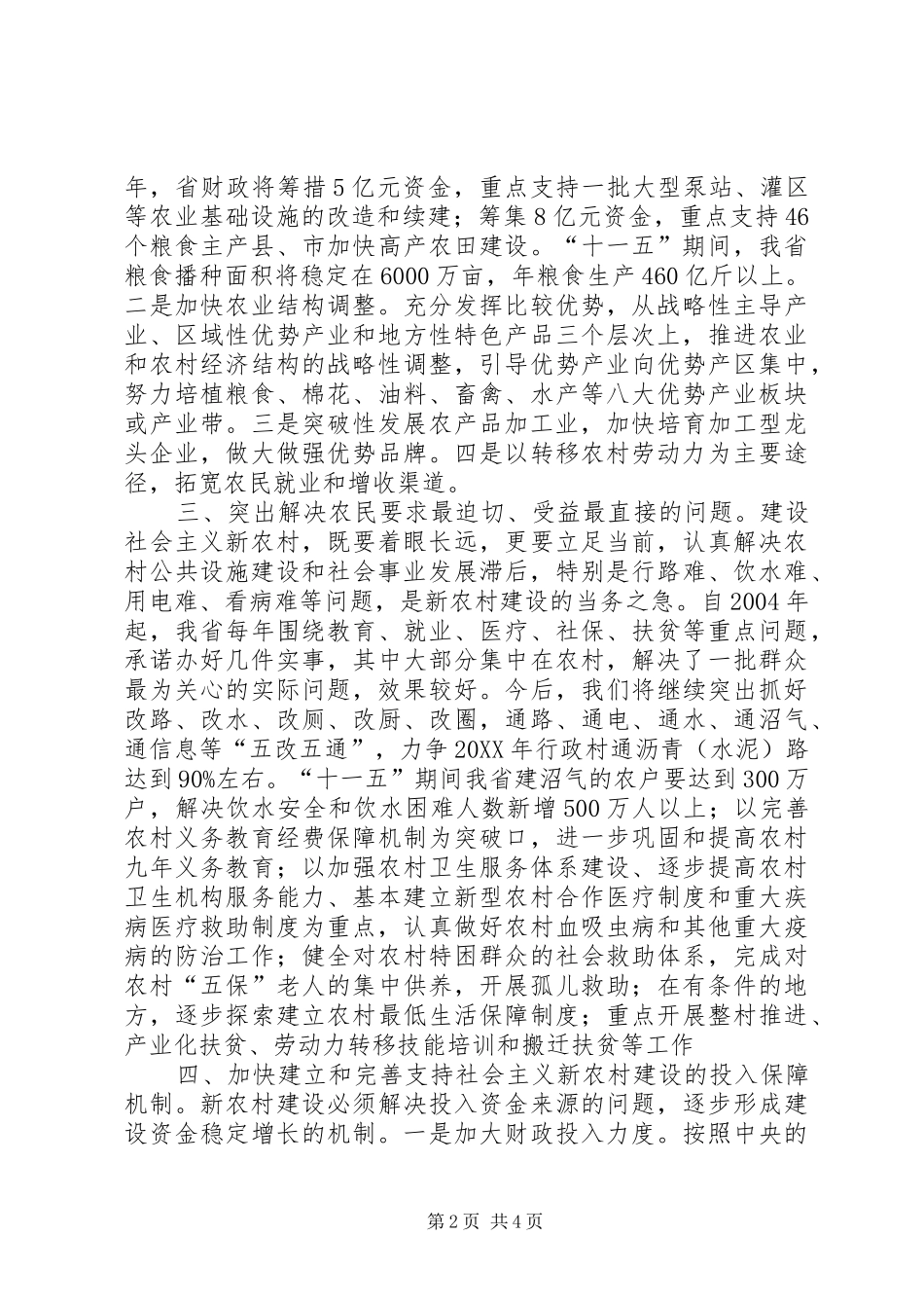 2024年全面落实新农村建设的战略决策_第2页