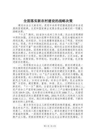 2024年全面落实新农村建设的战略决策