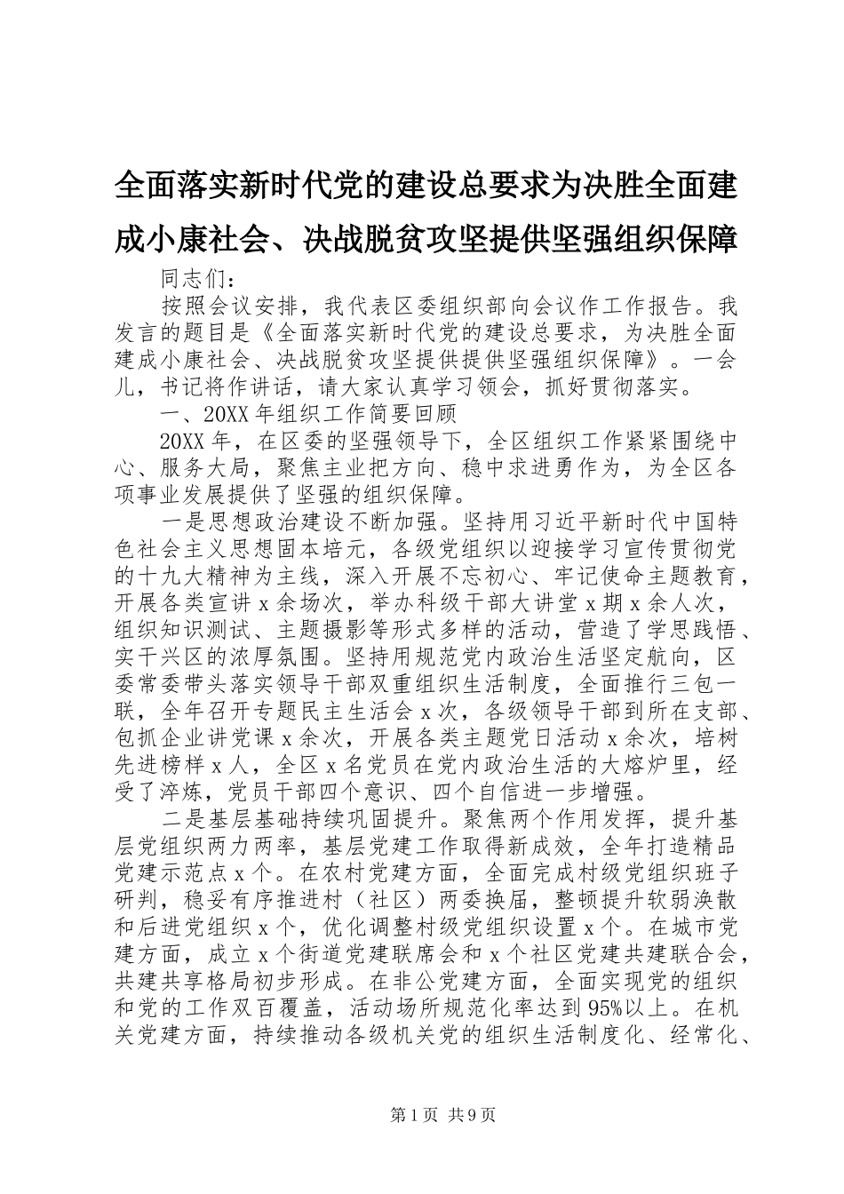 2024年全面落实新时代党的建设总要求为决胜全面建成小康社会决战脱贫攻坚提供坚强组织保障_第1页