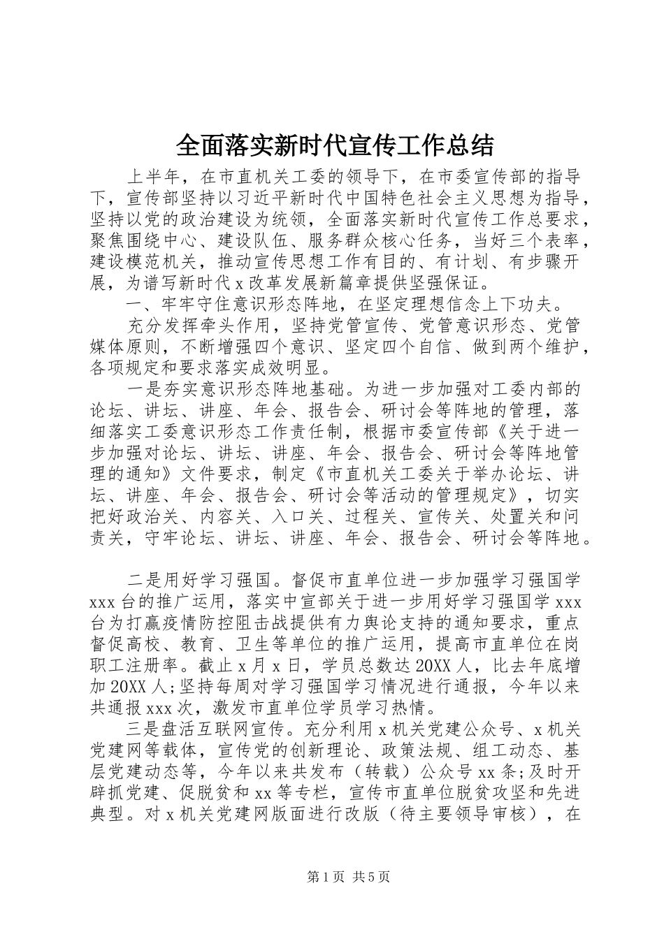 2024年全面落实新时代宣传工作总结_第1页