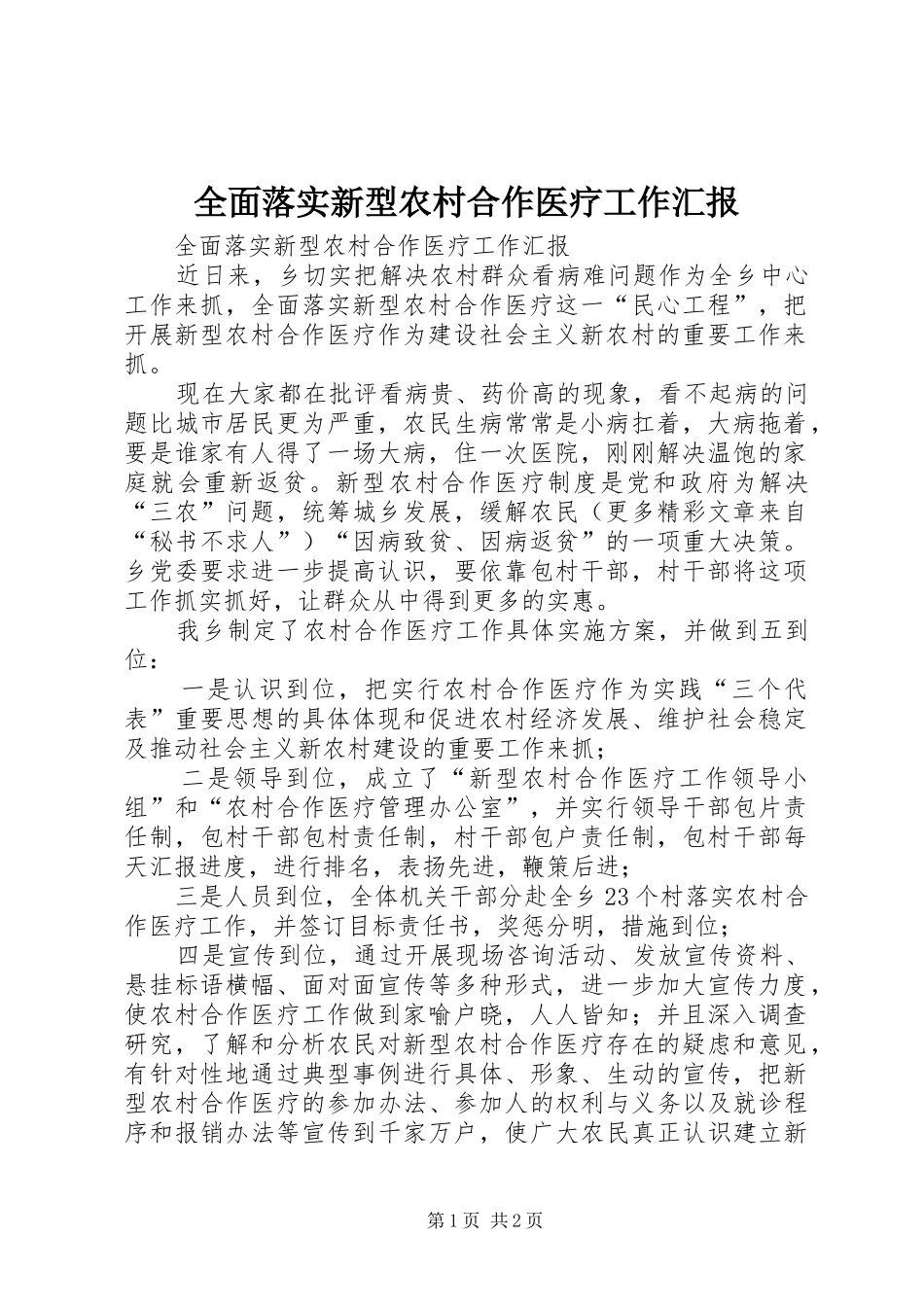 2024年全面落实新型农村合作医疗工作汇报_第1页