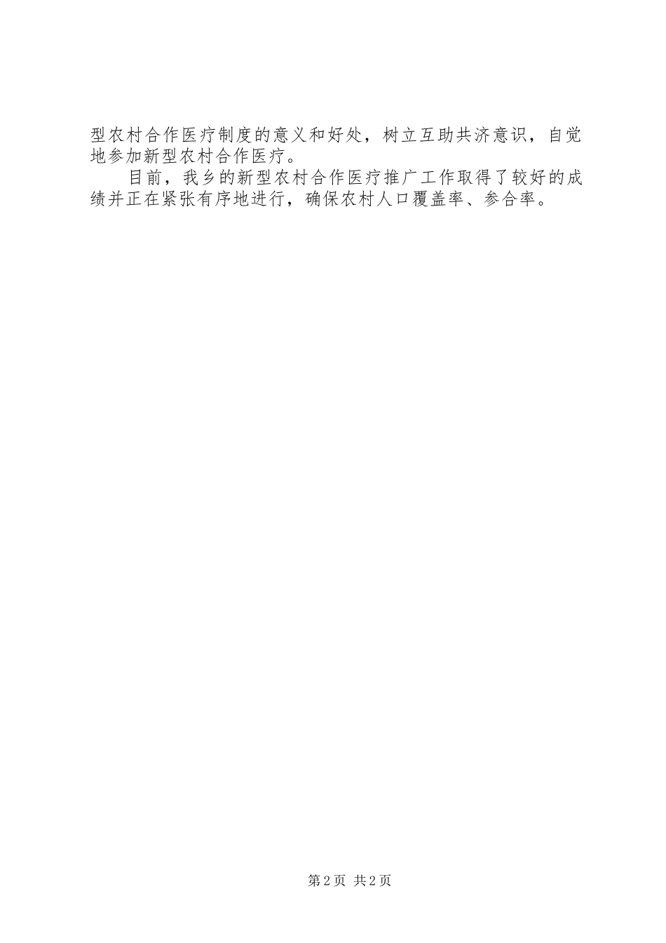 2024年全面落实新型农村合作医疗工作汇报_第2页