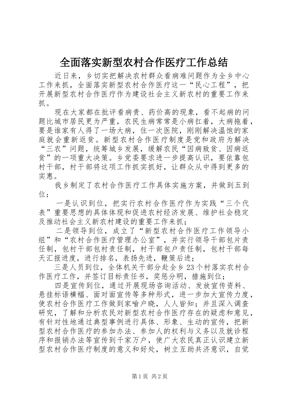 2024年全面落实新型农村合作医疗工作总结_第1页