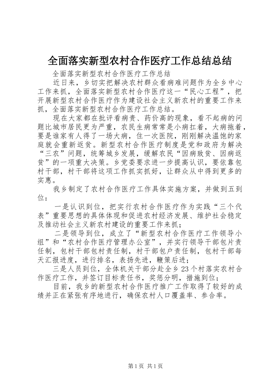 2024年全面落实新型农村合作医疗工作总结总结_第1页