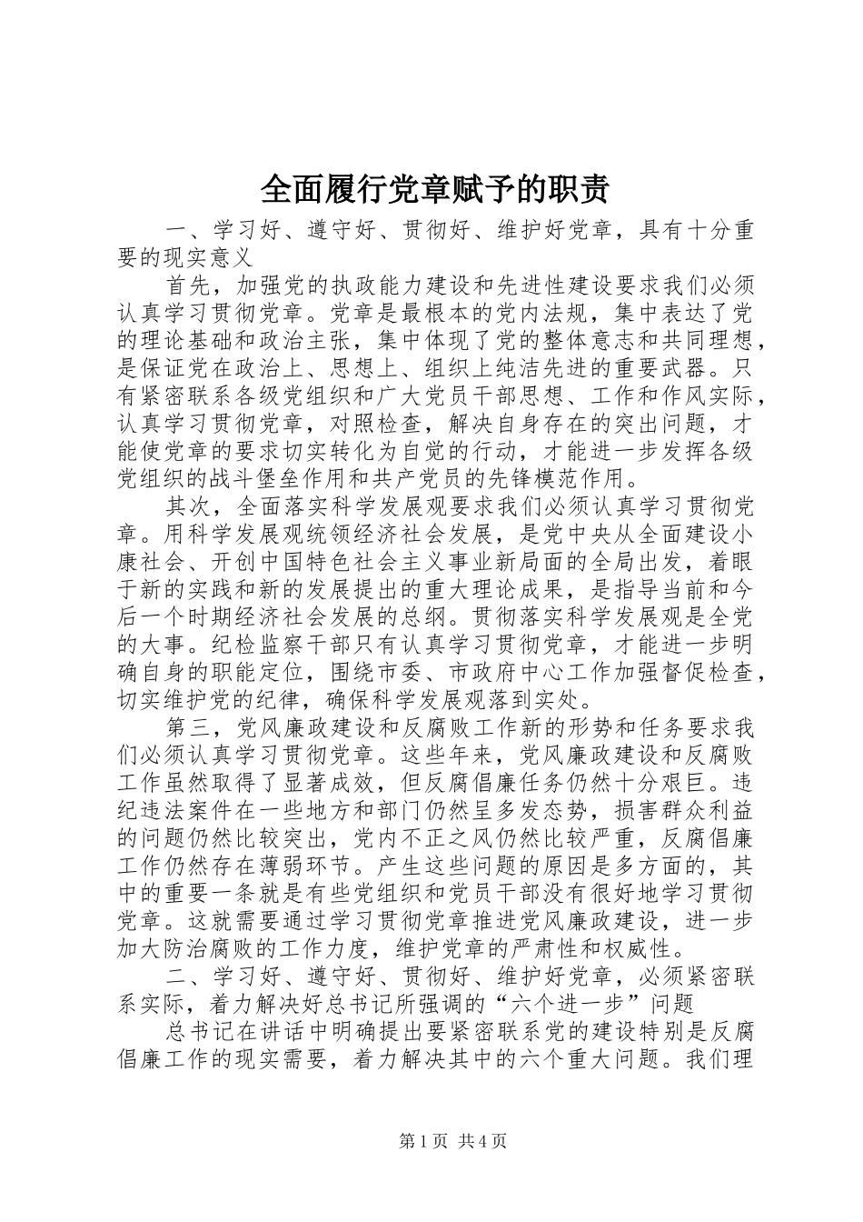 2024年全面履行党章赋予的职责_第1页