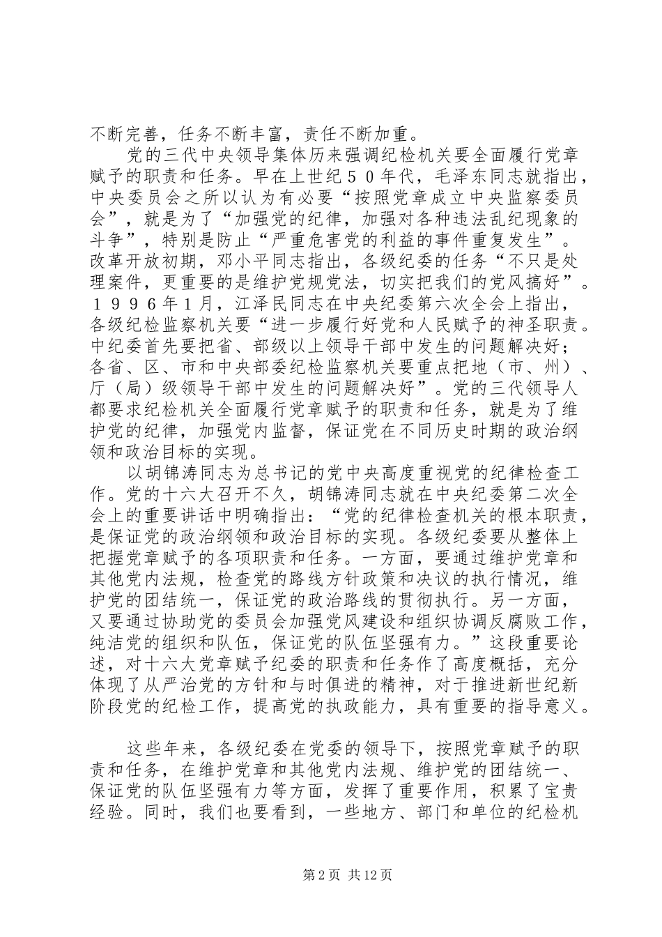 2024年全面履行党章赋予的职责和任务_第2页