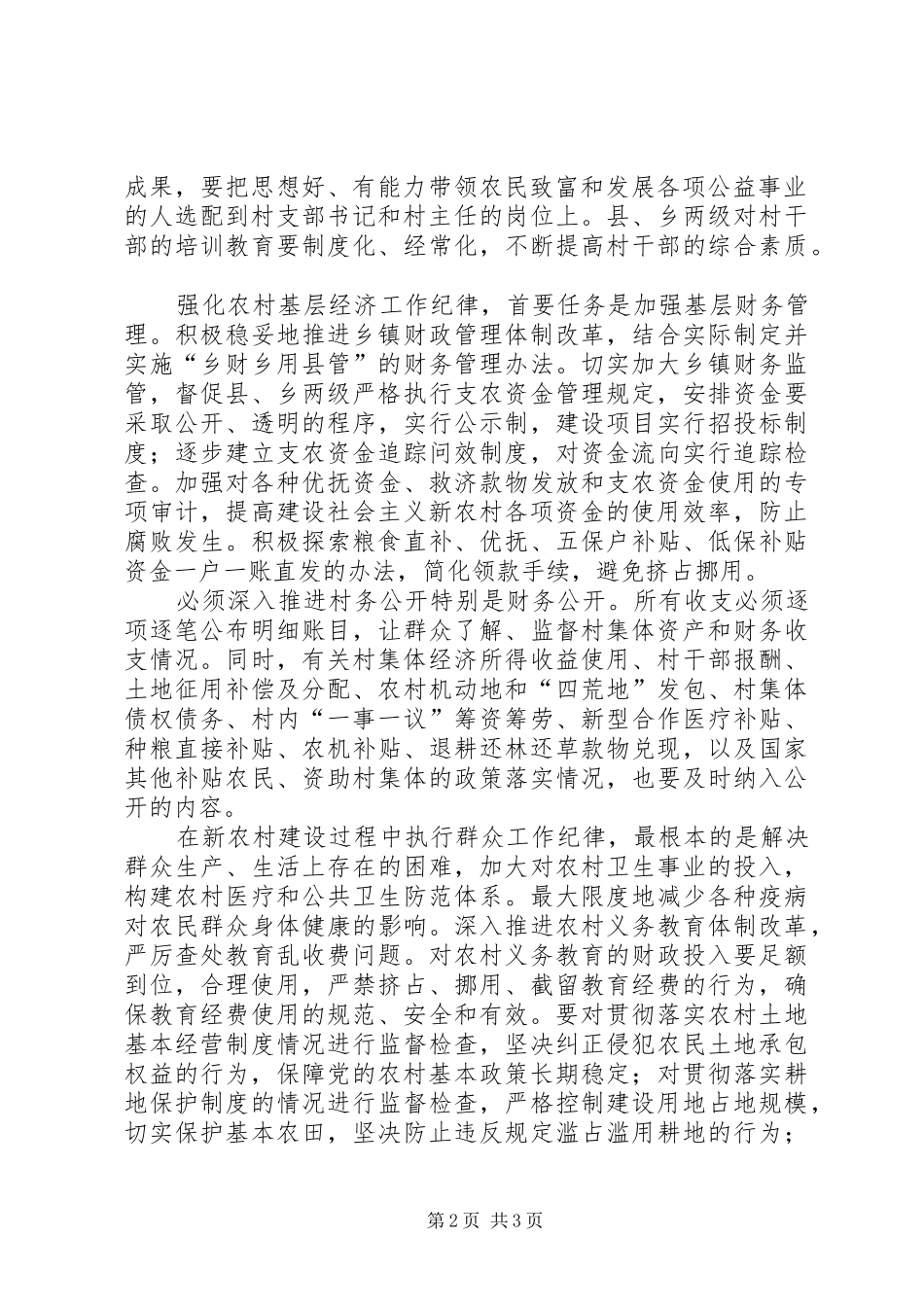 2024年全面履行纪检监察职能为社会主义新农村建设提供纪律保障_第2页