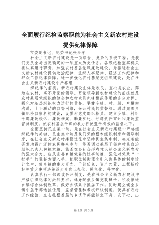 2024年全面履行纪检监察职能为社会主义新农村建设提供纪律保障
