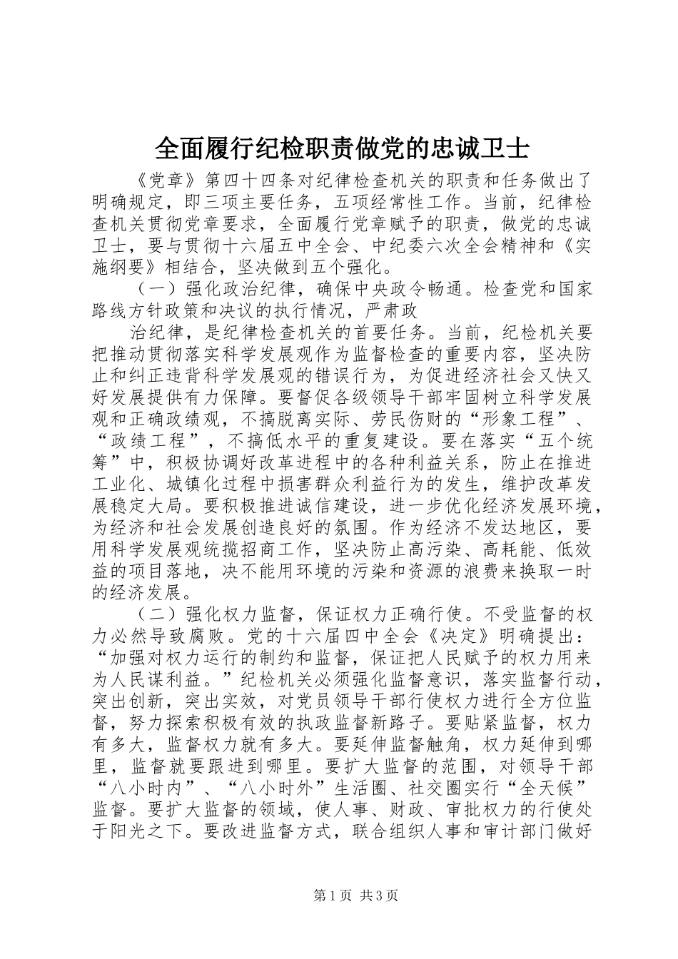 2024年全面履行纪检职责做党的忠诚卫士_第1页