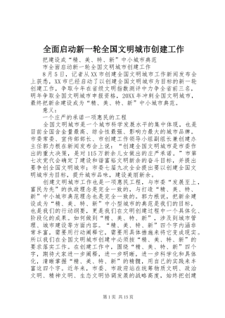 2024年全面启动新一轮全国文明城市创建工作