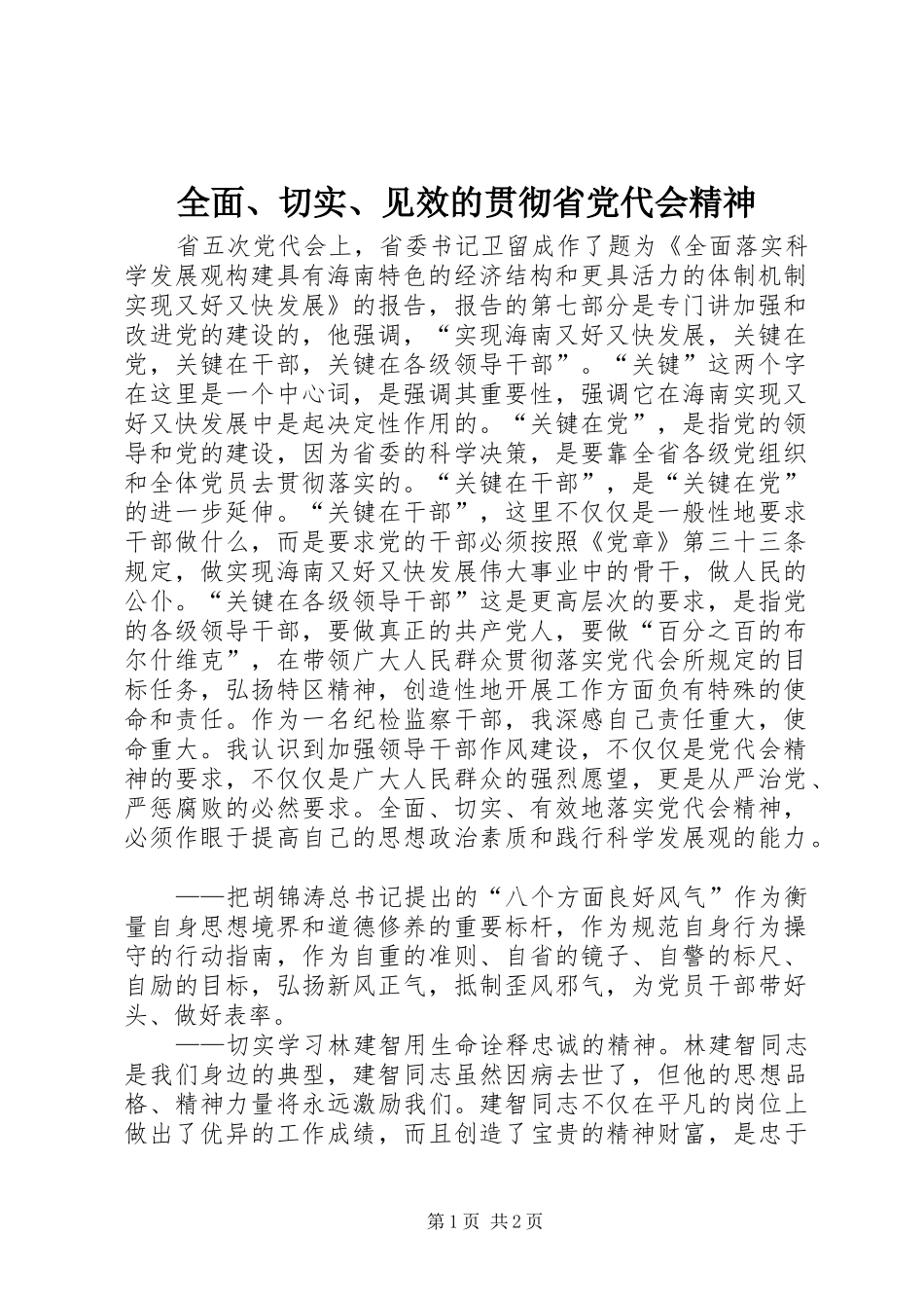 2024年全面切实见效的贯彻省党代会精神_第1页