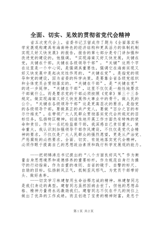 2024年全面切实见效的贯彻省党代会精神
