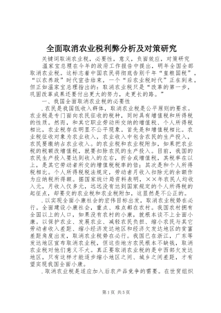 2024年全面取消农业税利弊分析及对策研究