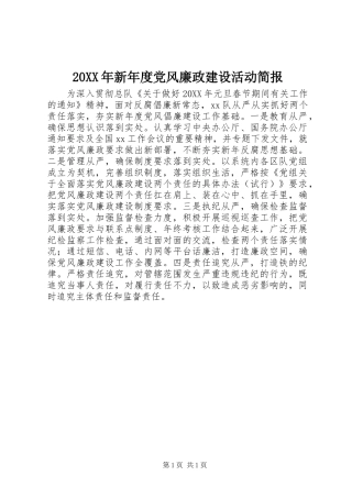 2024年新年度党风廉政建设活动简报