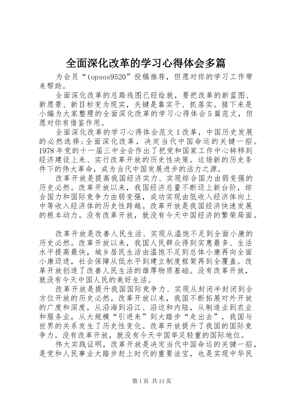 2024年全面深化改革的学习心得体会多篇_第1页