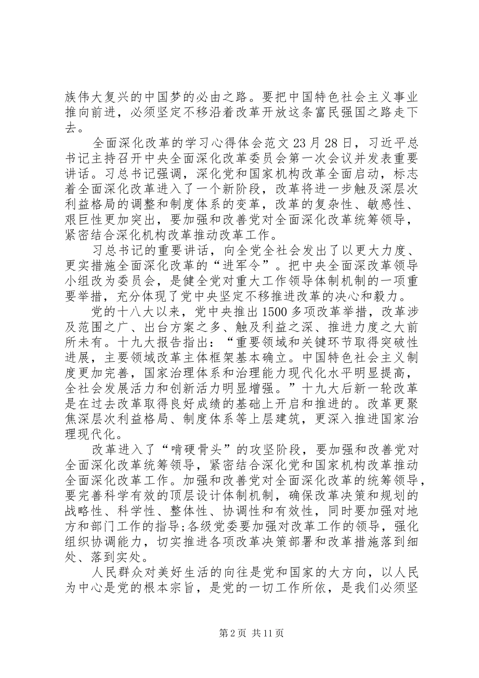 2024年全面深化改革的学习心得体会多篇_第2页