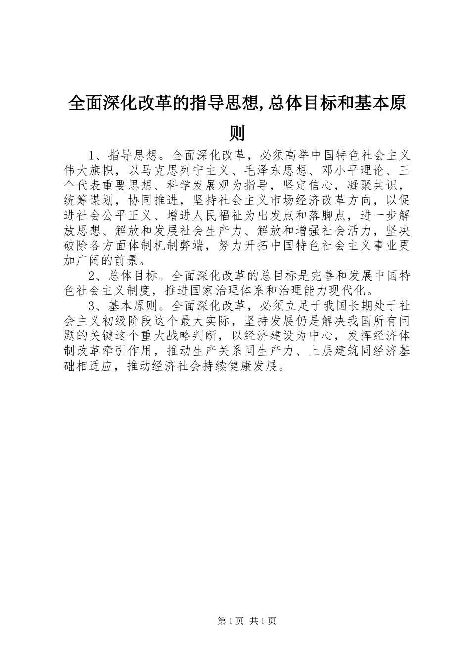 2024年全面深化改革的指导思想总体目标和基本原则_第1页