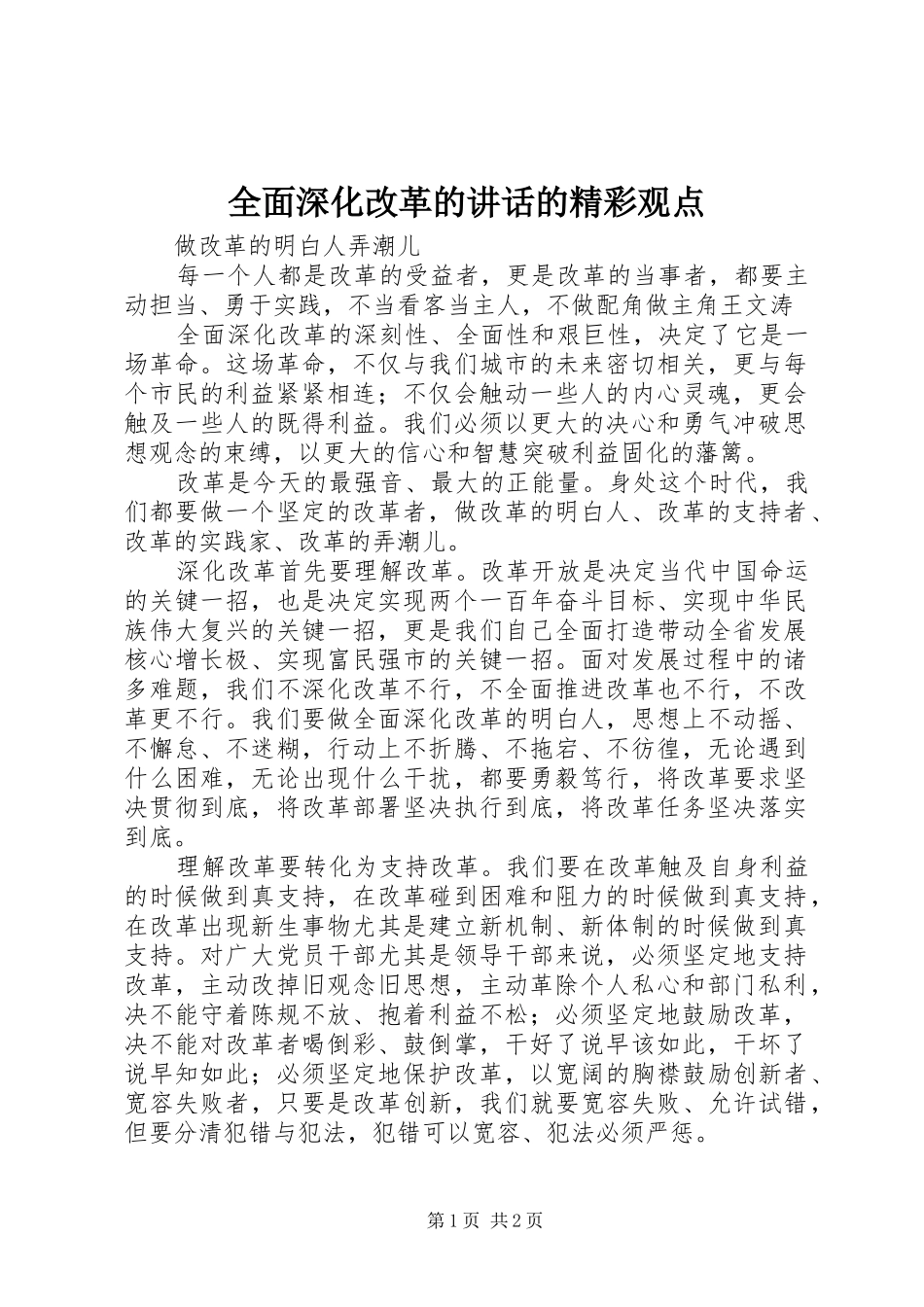 2024年全面深化改革的致辞的精彩观点_第1页