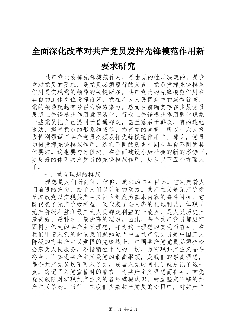 2024年全面深化改革对共产党员发挥先锋模范作用新要求研究_第1页