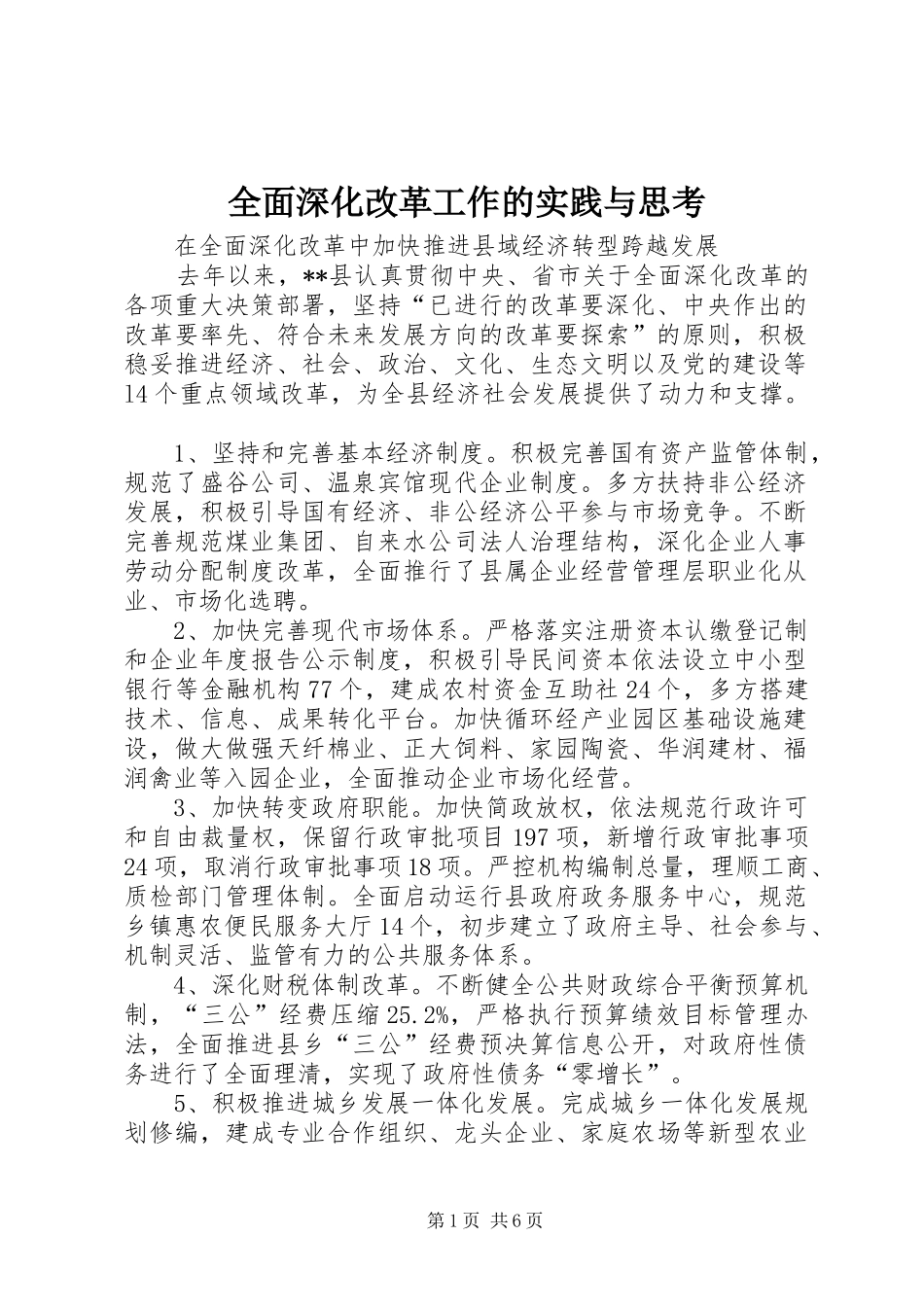 2024年全面深化改革工作的实践与思考_第1页