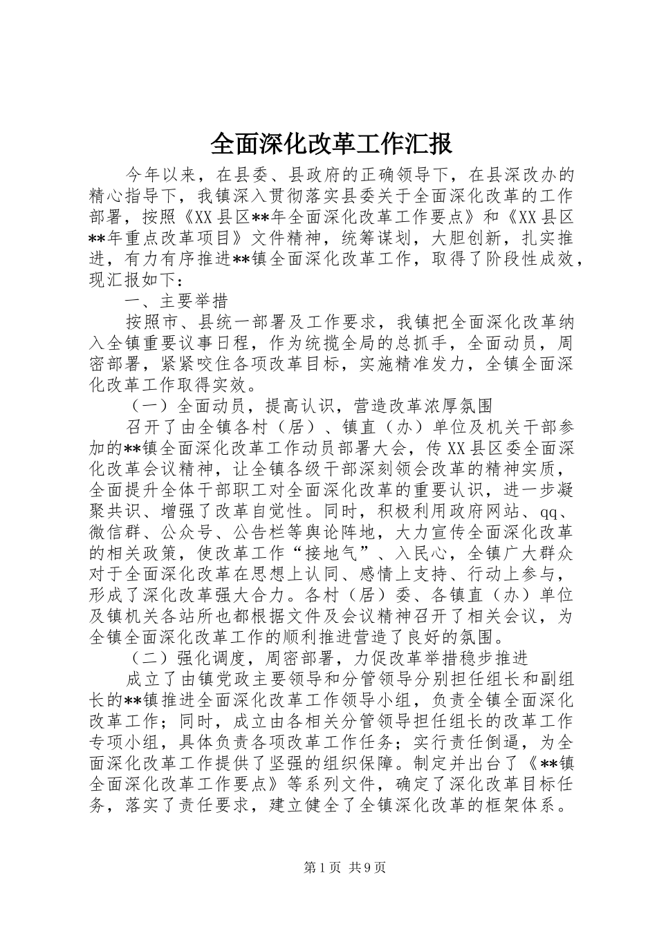 2024年全面深化改革工作汇报_第1页