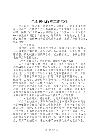 2024年全面深化改革工作汇报