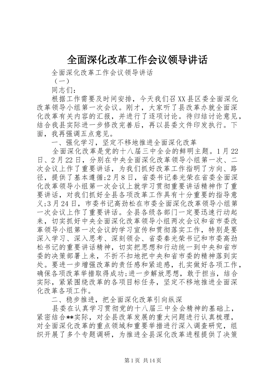2024年全面深化改革工作会议领导致辞_第1页