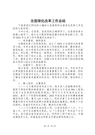 2024年全面深化改革工作总结