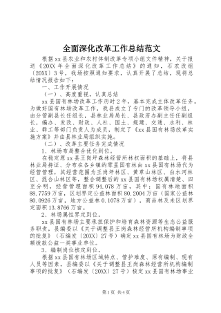 2024年全面深化改革工作总结范文