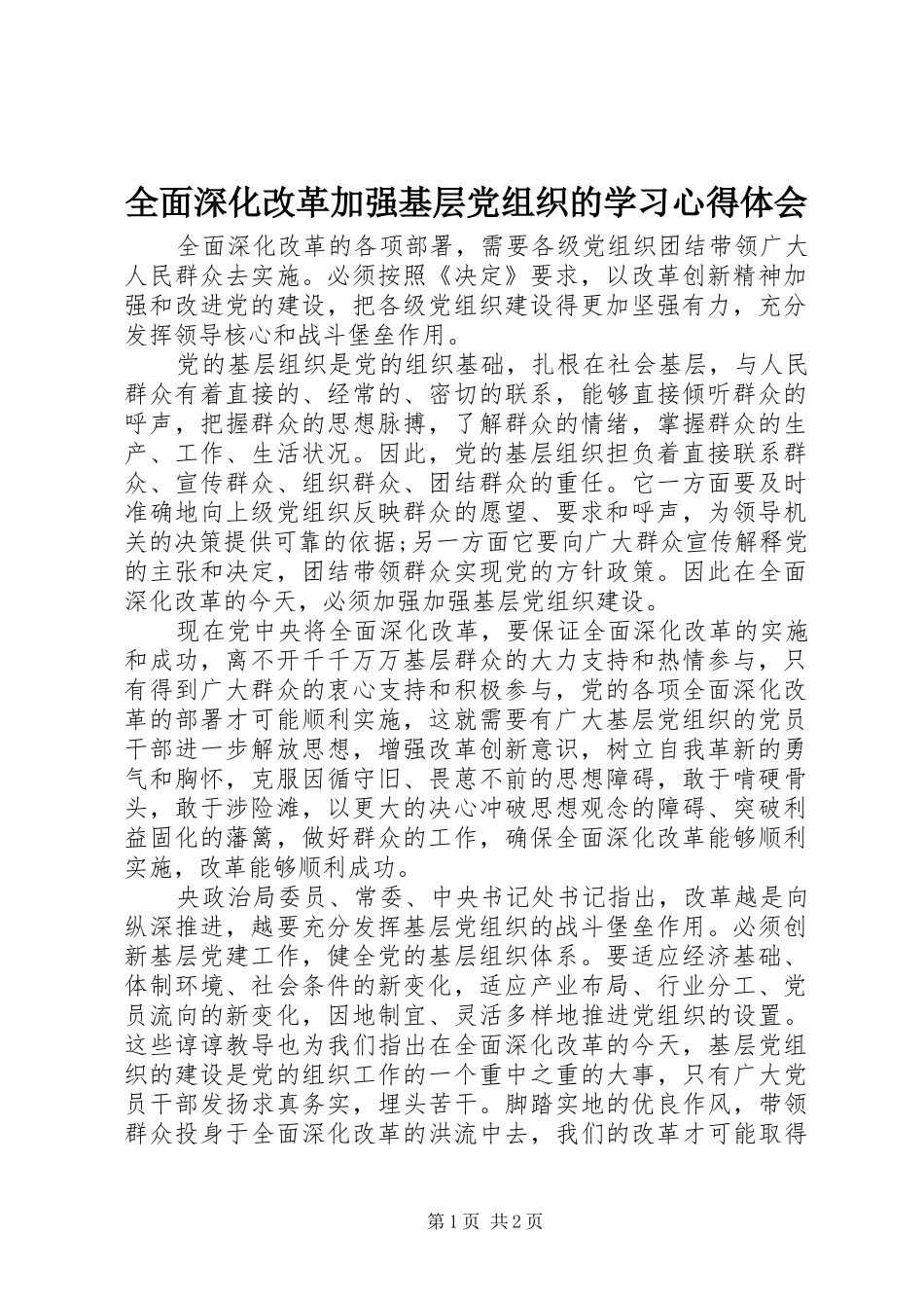 2024年全面深化改革加强基层党组织的学习心得体会_第1页